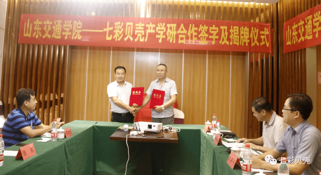 “熊猫体育公司”
七彩贝壳团体与山东交通学院产学研签约揭牌仪式圆满乐成(图8)